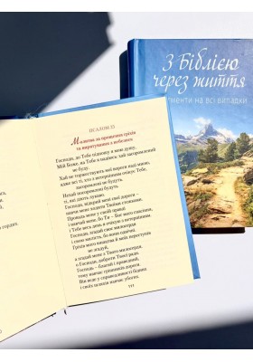 З Біблією через життя. Фрагменти на всі випадки